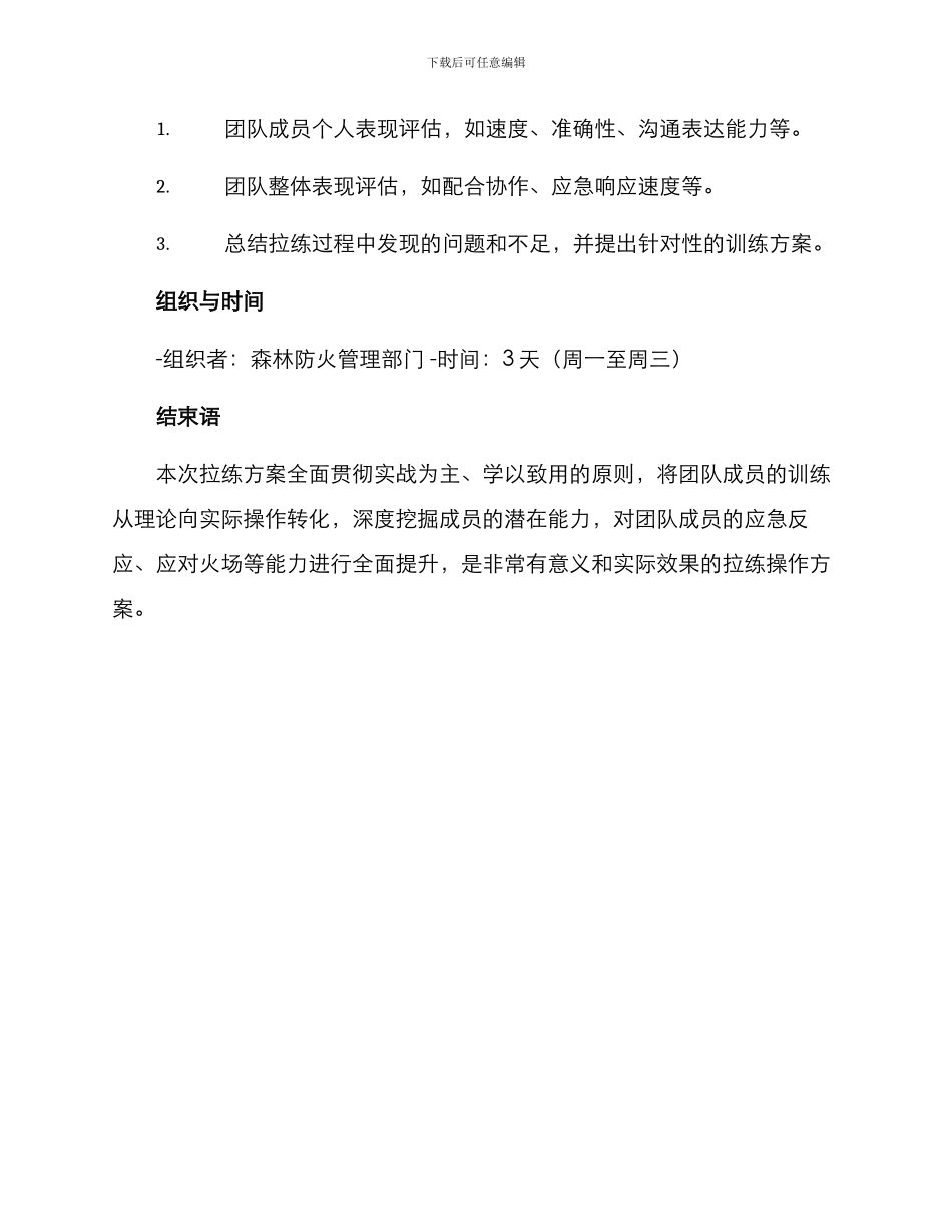 森林消防团队拉练方案_第3页