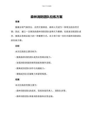 森林消防团队拉练方案