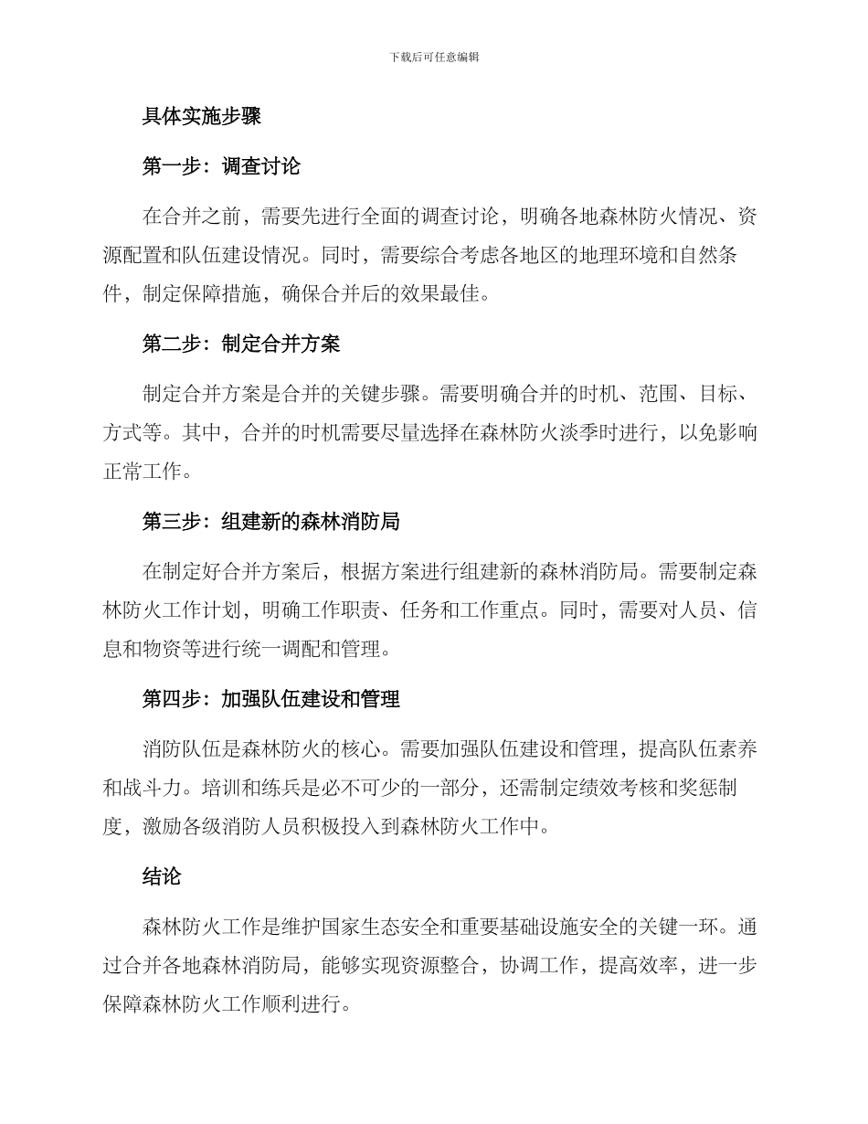 森林消防局合并方案_第2页
