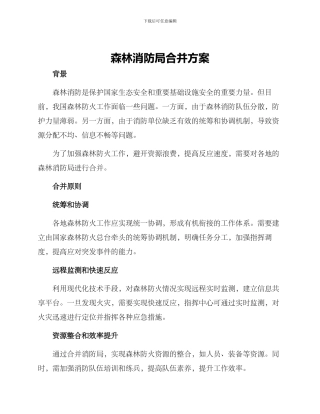 森林消防局合并方案