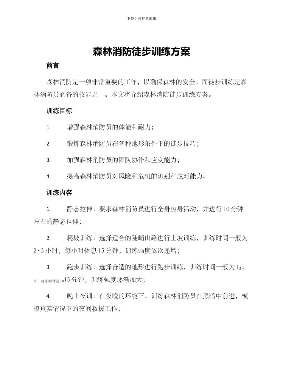 森林消防徒步训练方案_第1页