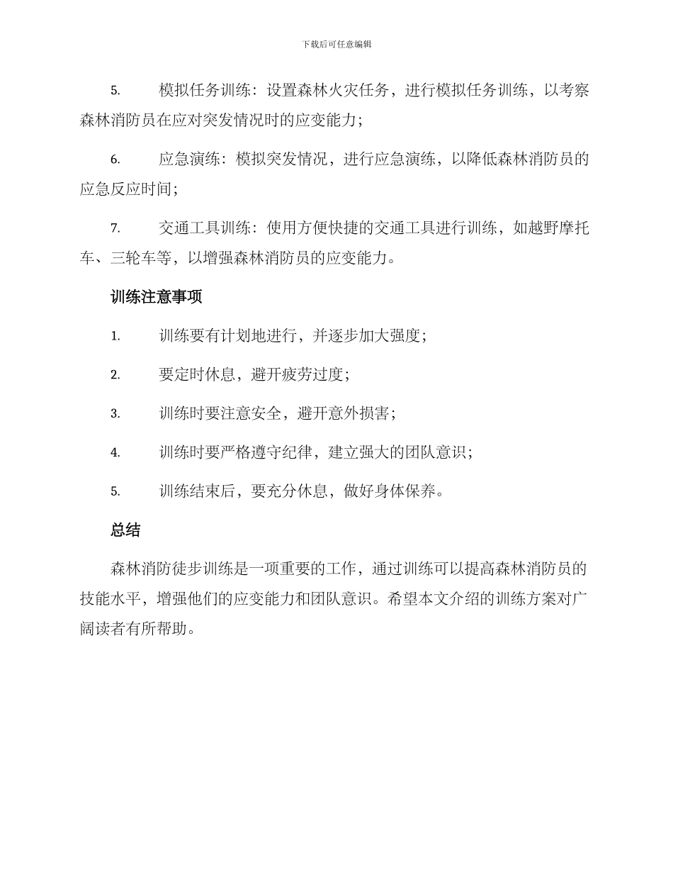 森林消防徒步训练方案_第2页