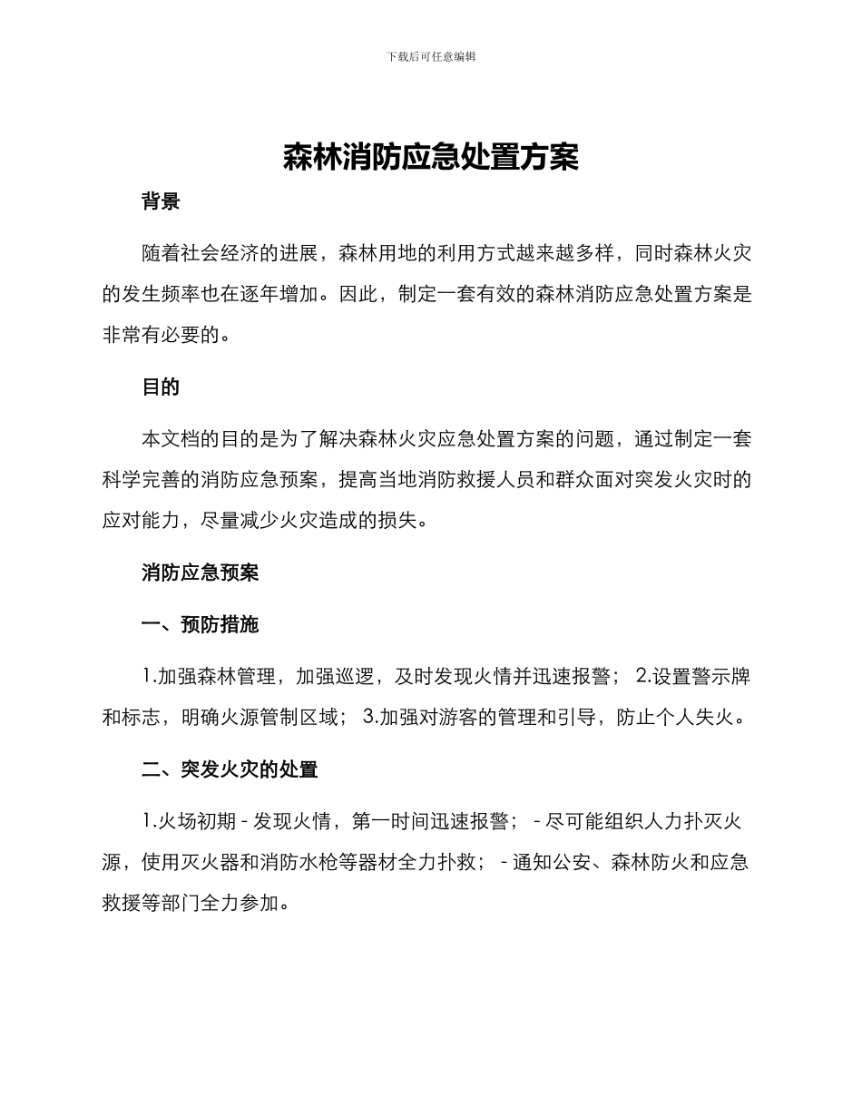 森林消防应急处置方案_第1页