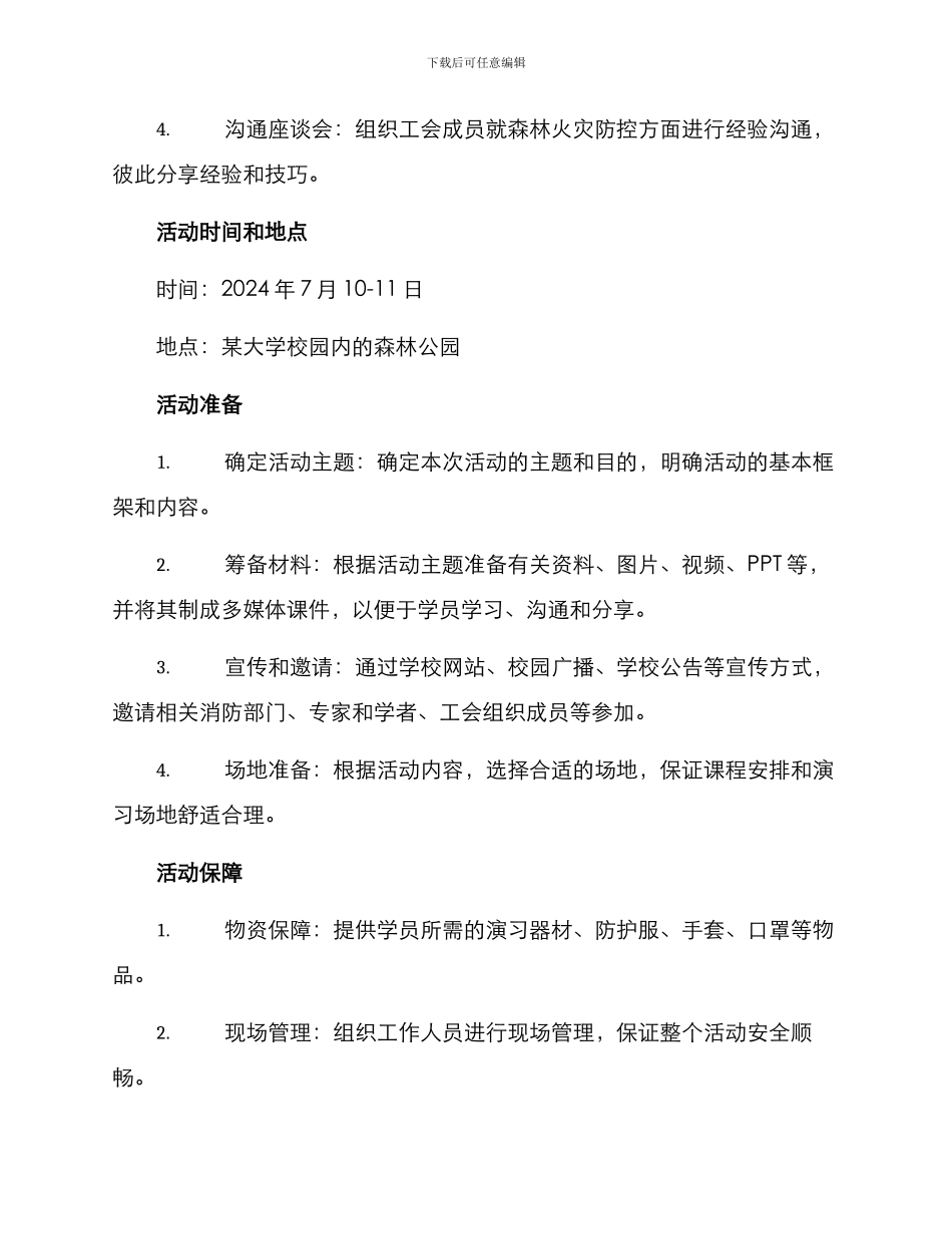 森林消防工会活动方案_第2页