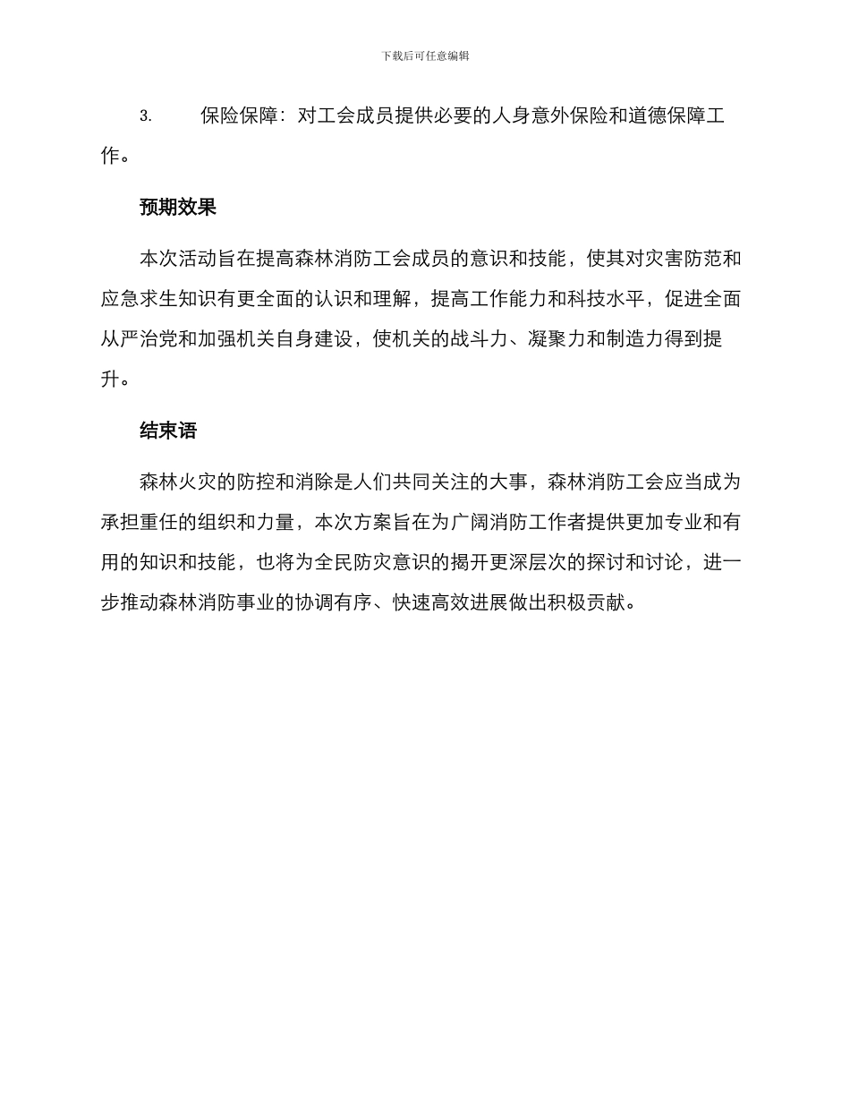 森林消防工会活动方案_第3页
