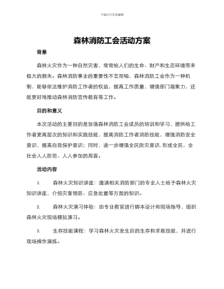 森林消防工会活动方案