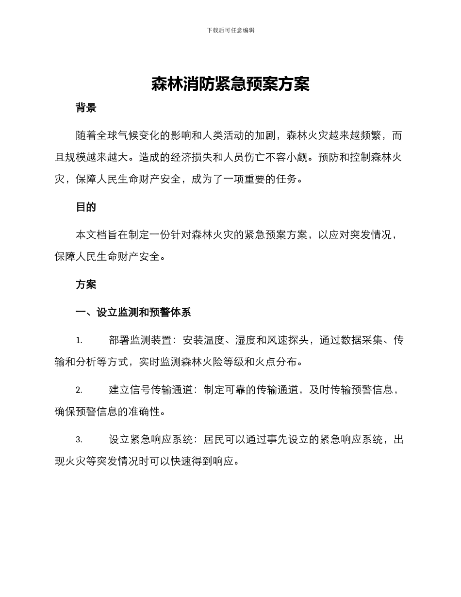 森林消防紧急预案方案_第1页