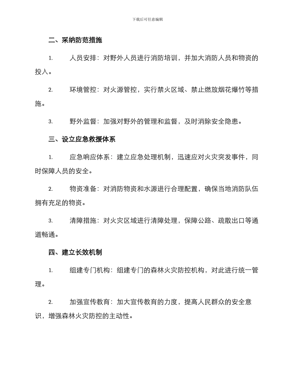森林消防紧急预案方案_第2页