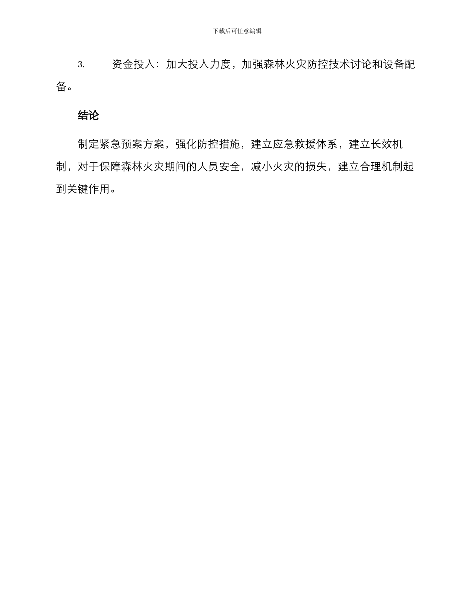 森林消防紧急预案方案_第3页