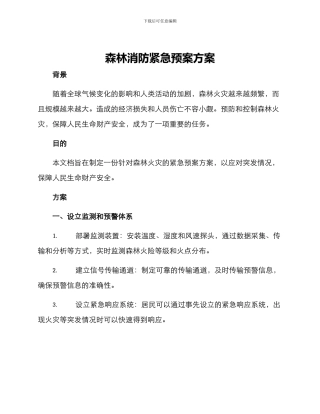 森林消防紧急预案方案