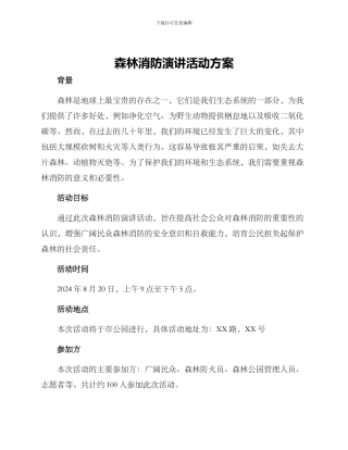 森林消防演讲活动方案