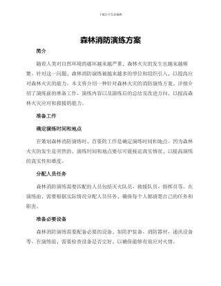 森林消防演练方案