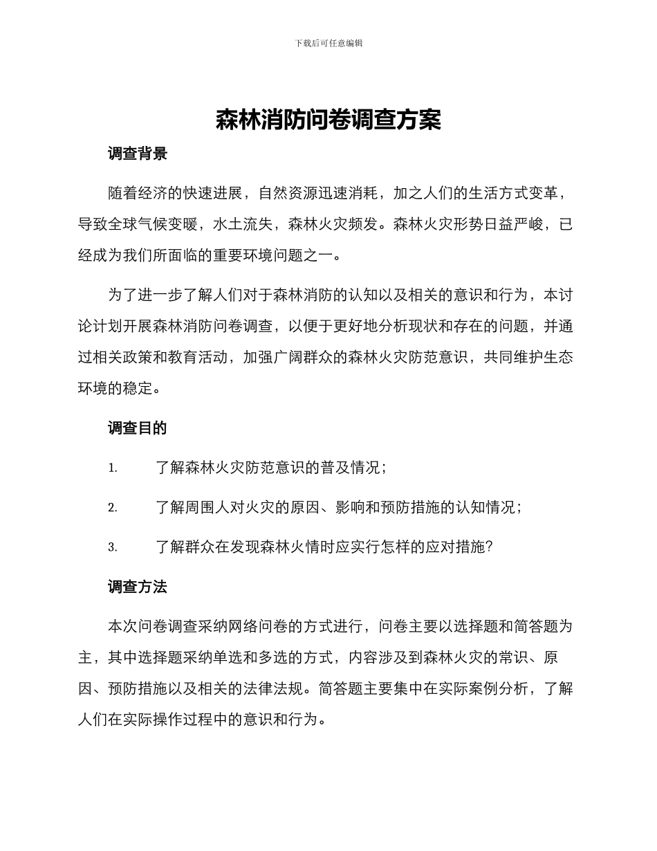 森林消防问卷调查方案_第1页