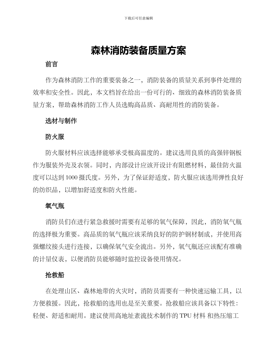 森林消防装备质量方案_第1页