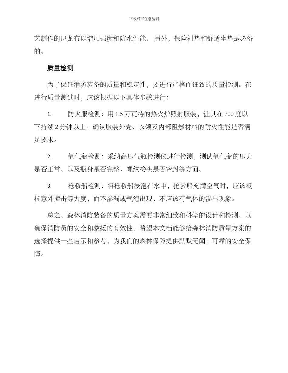 森林消防装备质量方案_第2页