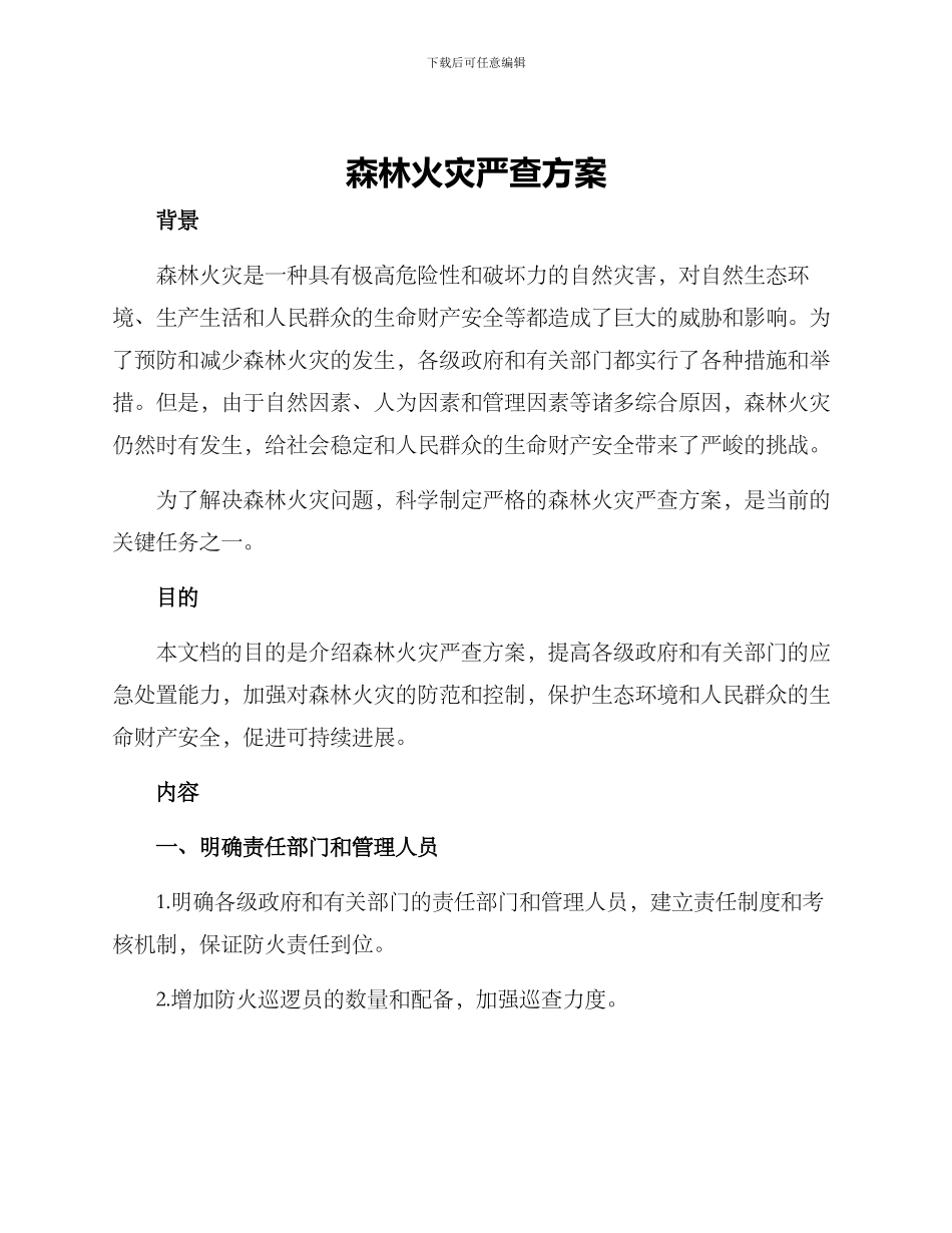 森林火灾严查方案_第1页