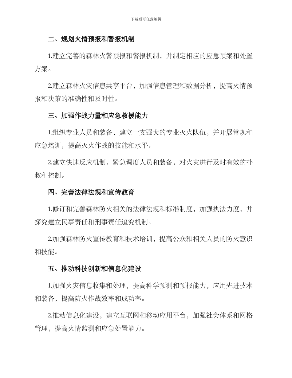 森林火灾严查方案_第2页