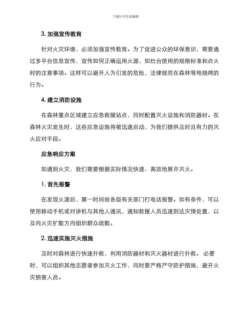 森林火灾方案_第2页