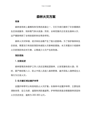 森林火灾方案