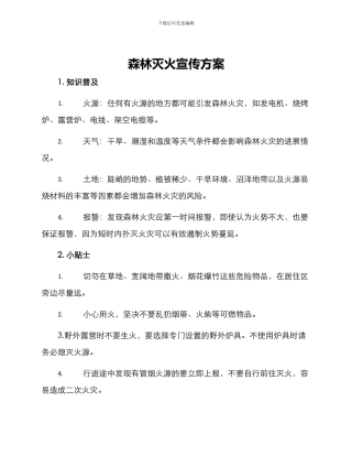 森林灭火宣传方案