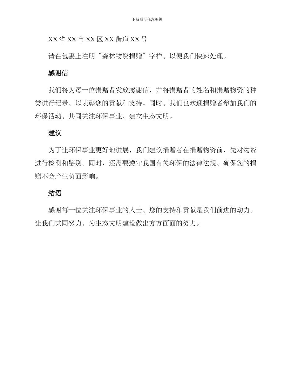 森林物资捐赠方案_第2页