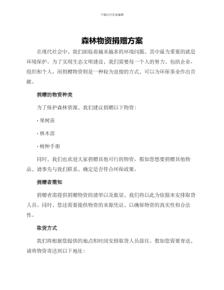 森林物资捐赠方案