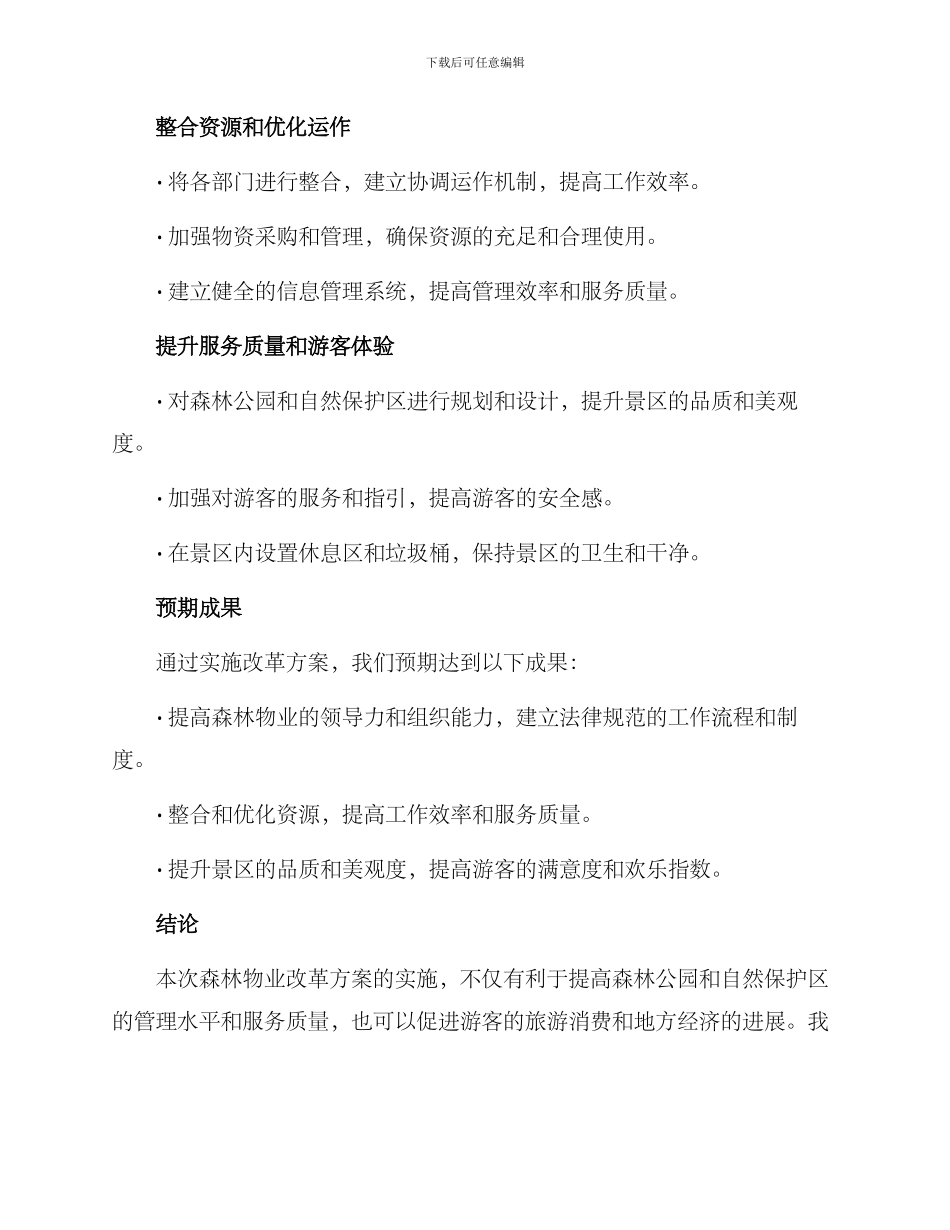 森林物业改革方案_第2页