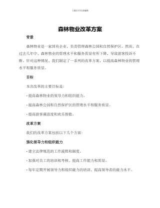 森林物业改革方案
