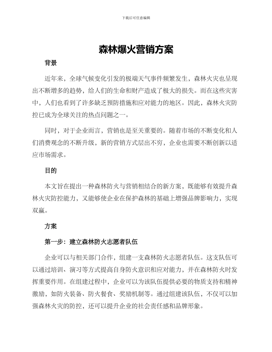 森林爆火营销方案_第1页