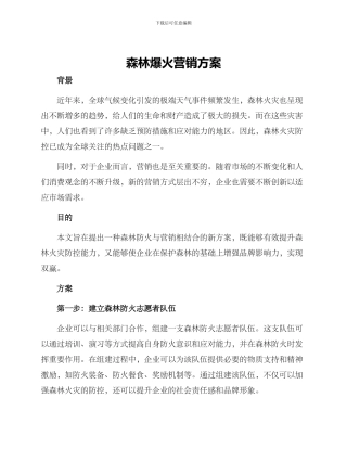 森林爆火营销方案