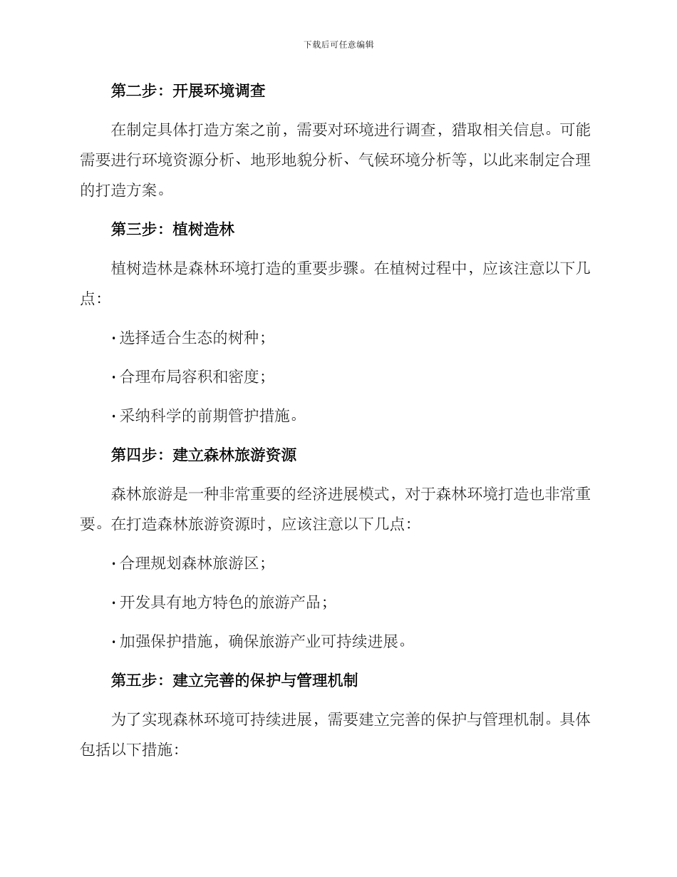 森林环境打造方案_第2页