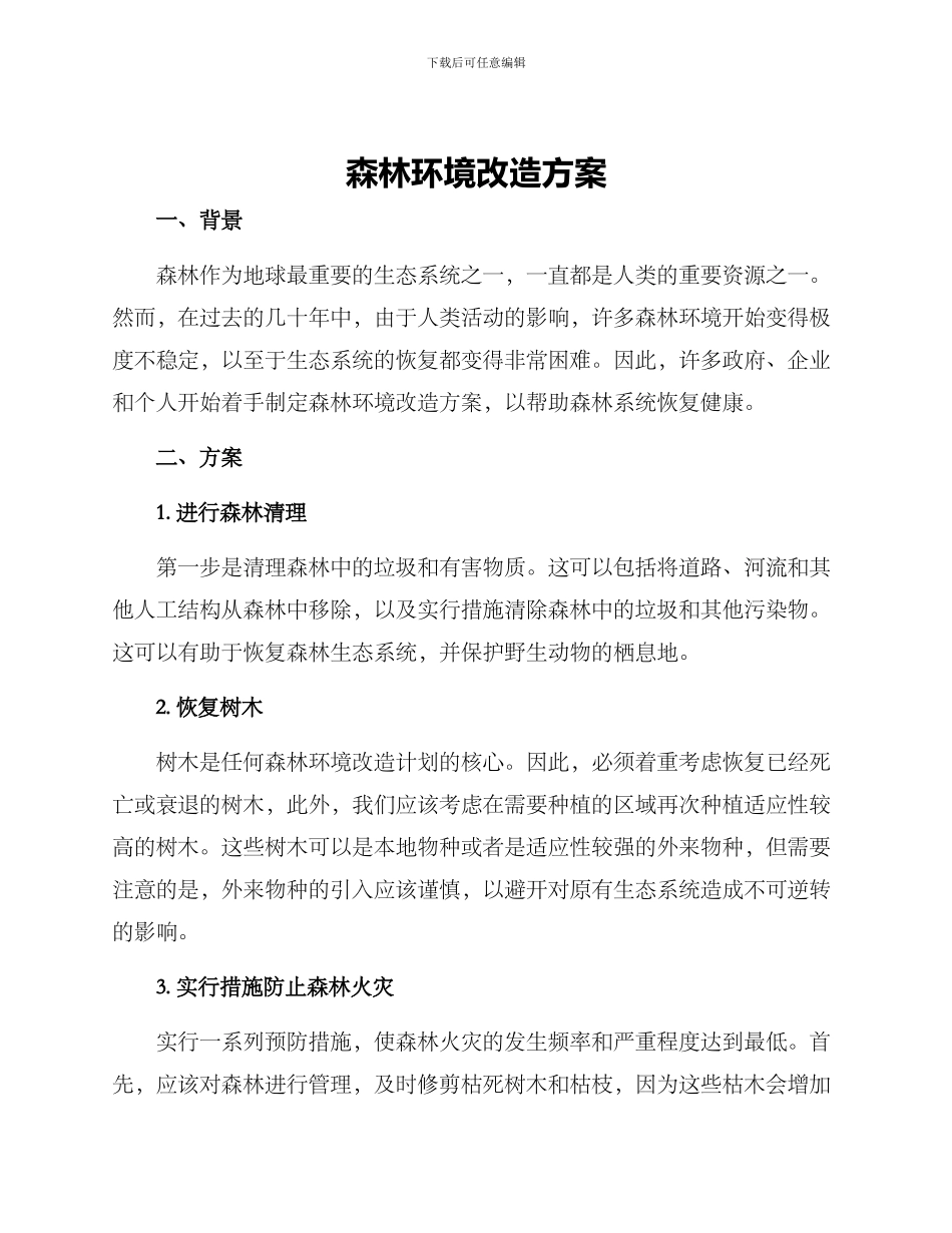 森林环境改造方案_第1页