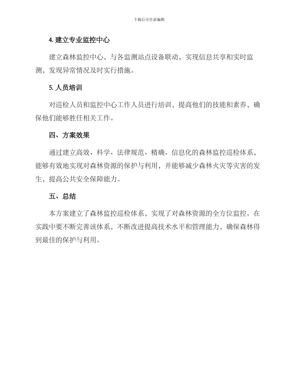 森林监控巡检方案_第2页