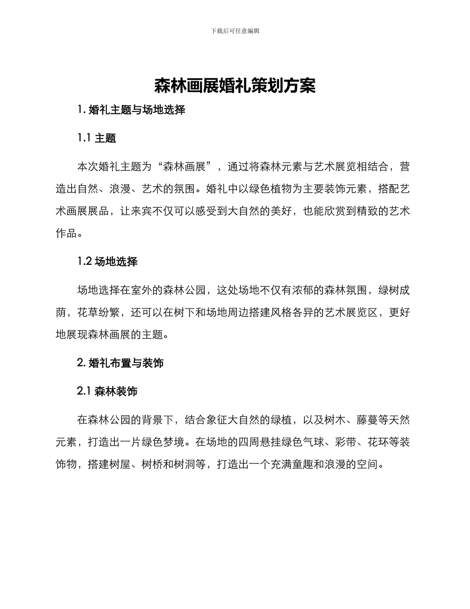 森林画展婚礼策划方案_第1页