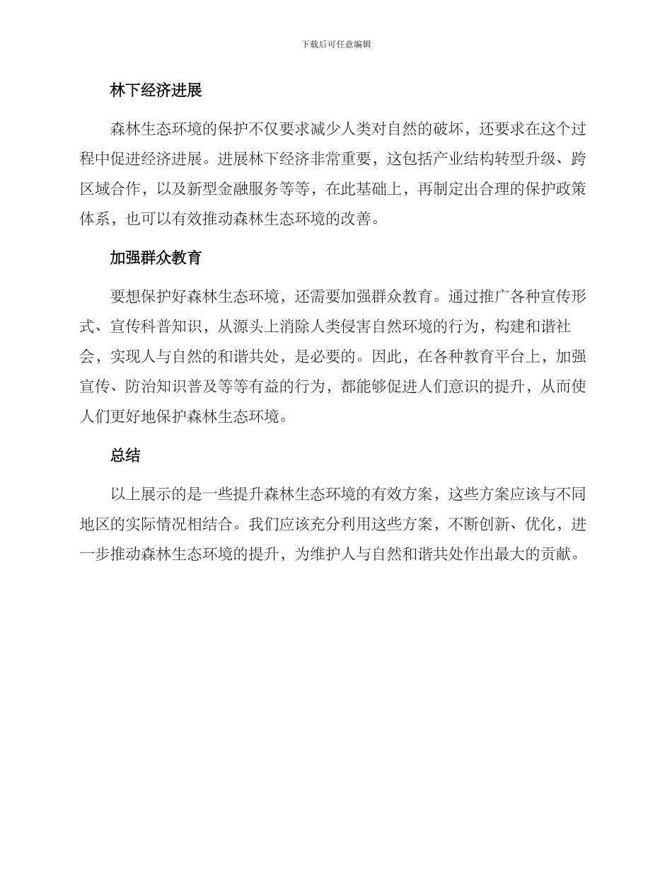 森林生态稳步提升方案_第2页