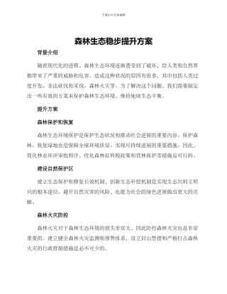 森林生态稳步提升方案