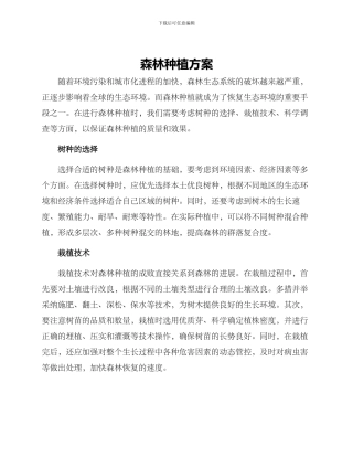 森林种植方案