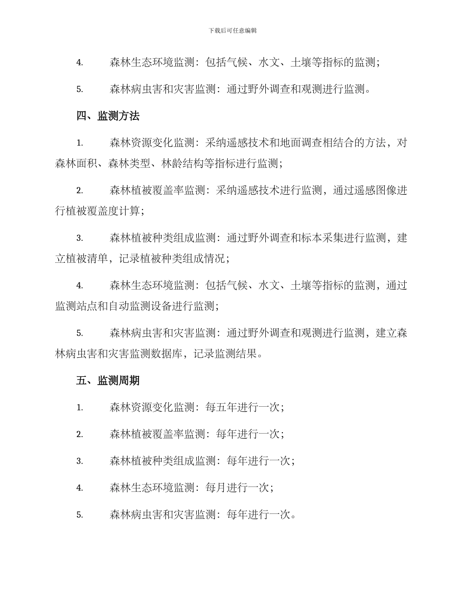 森林监测实施方案_第2页