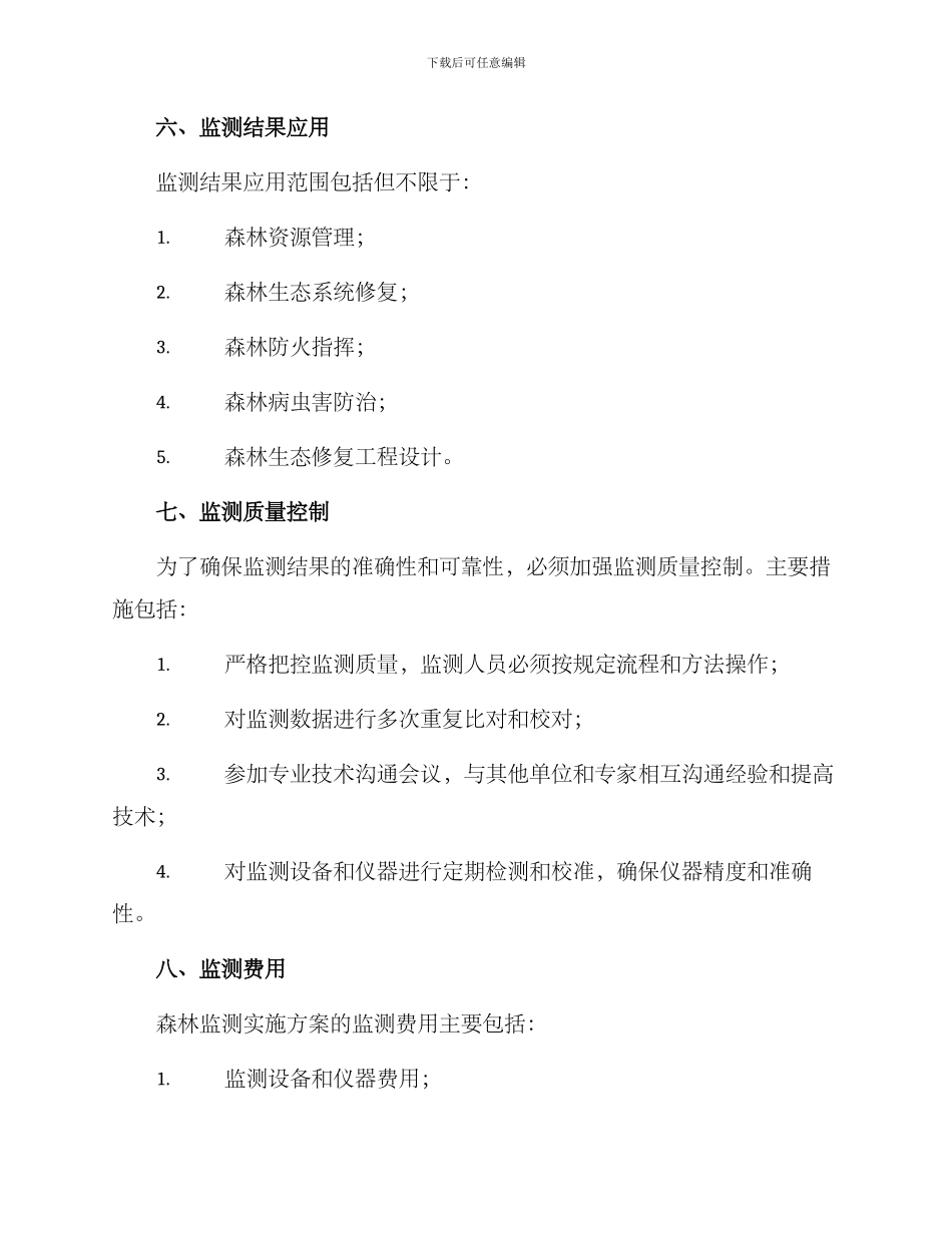 森林监测实施方案_第3页