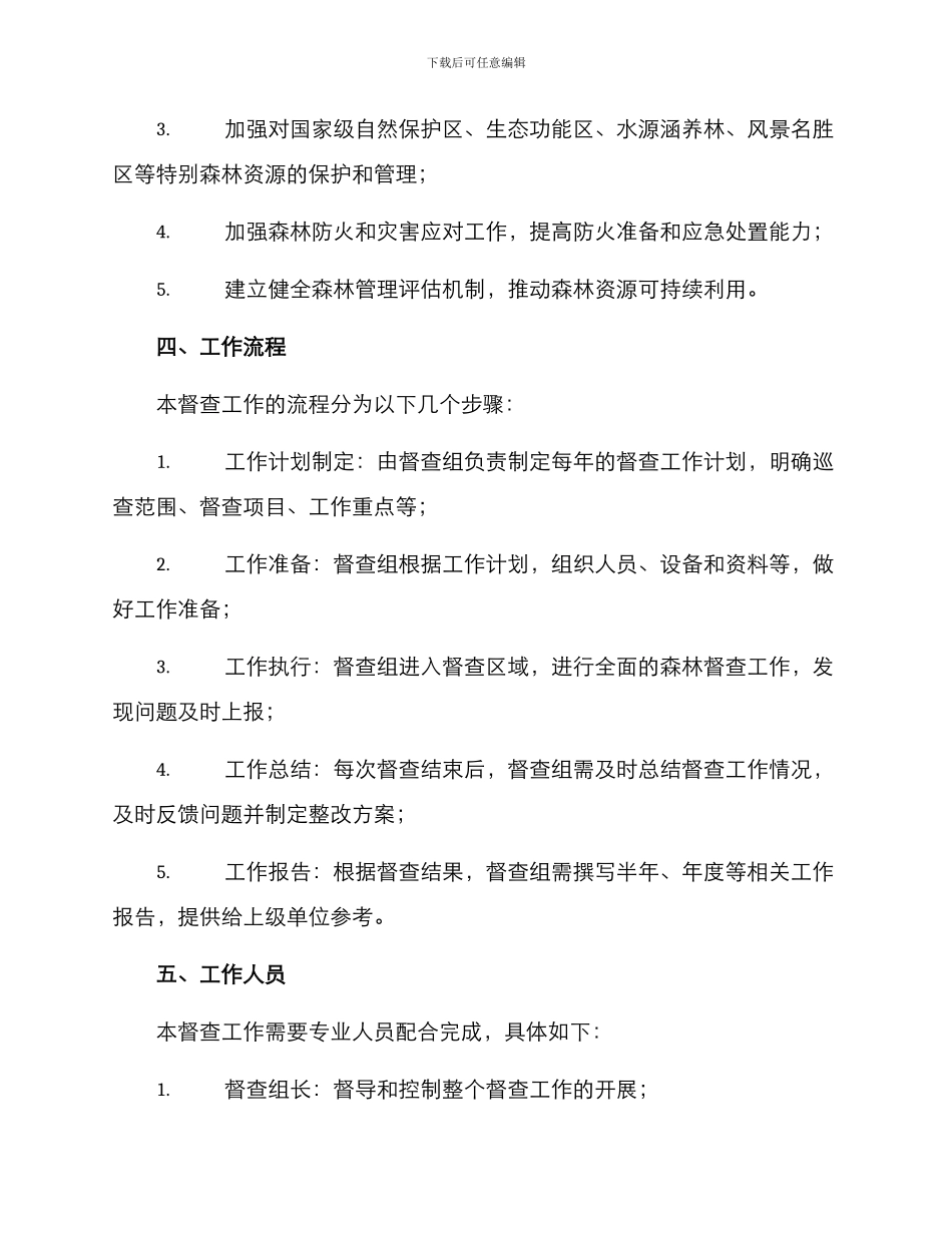 森林督查工作方案_第2页
