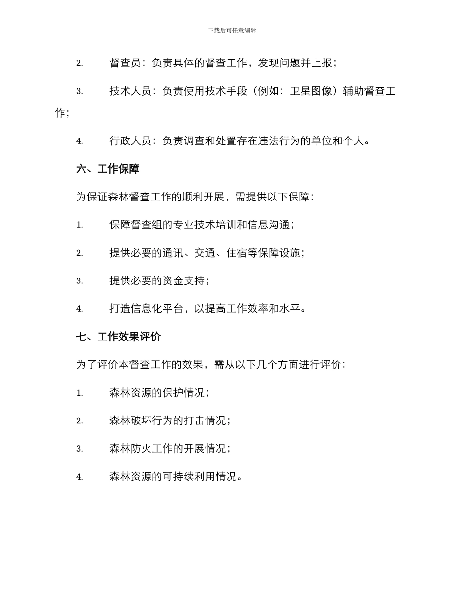 森林督查工作方案_第3页
