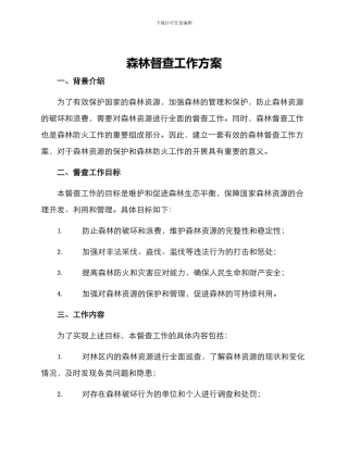 森林督查工作方案