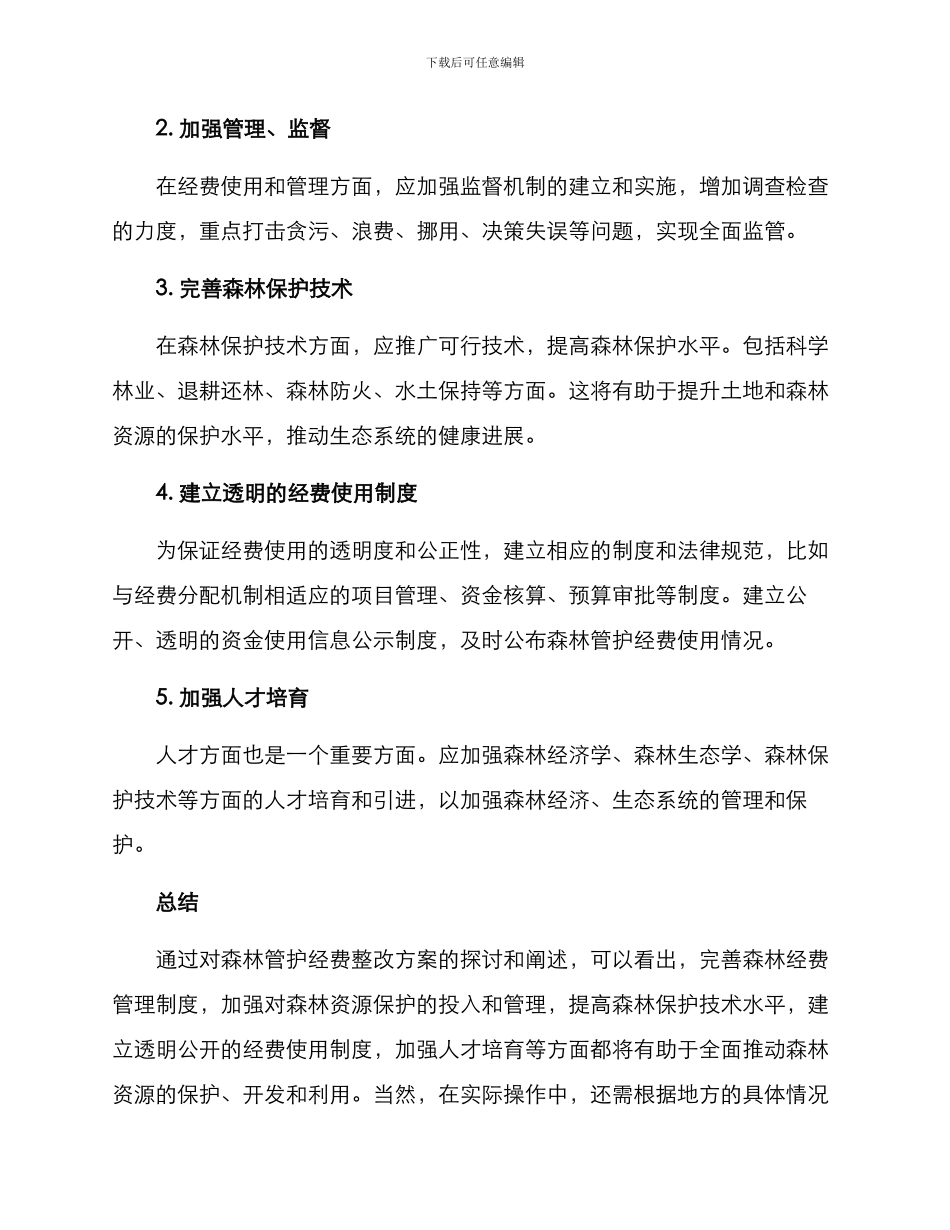 森林管护经费整改方案_第2页
