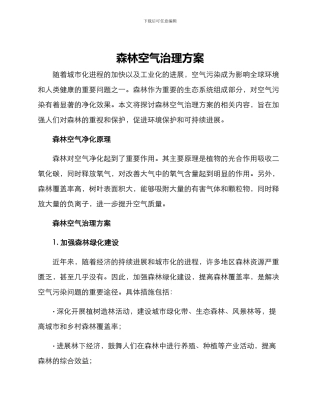 森林空气治理方案