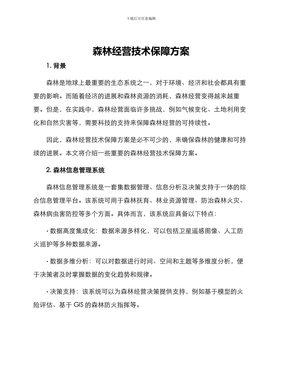 森林经营技术保障方案_第1页