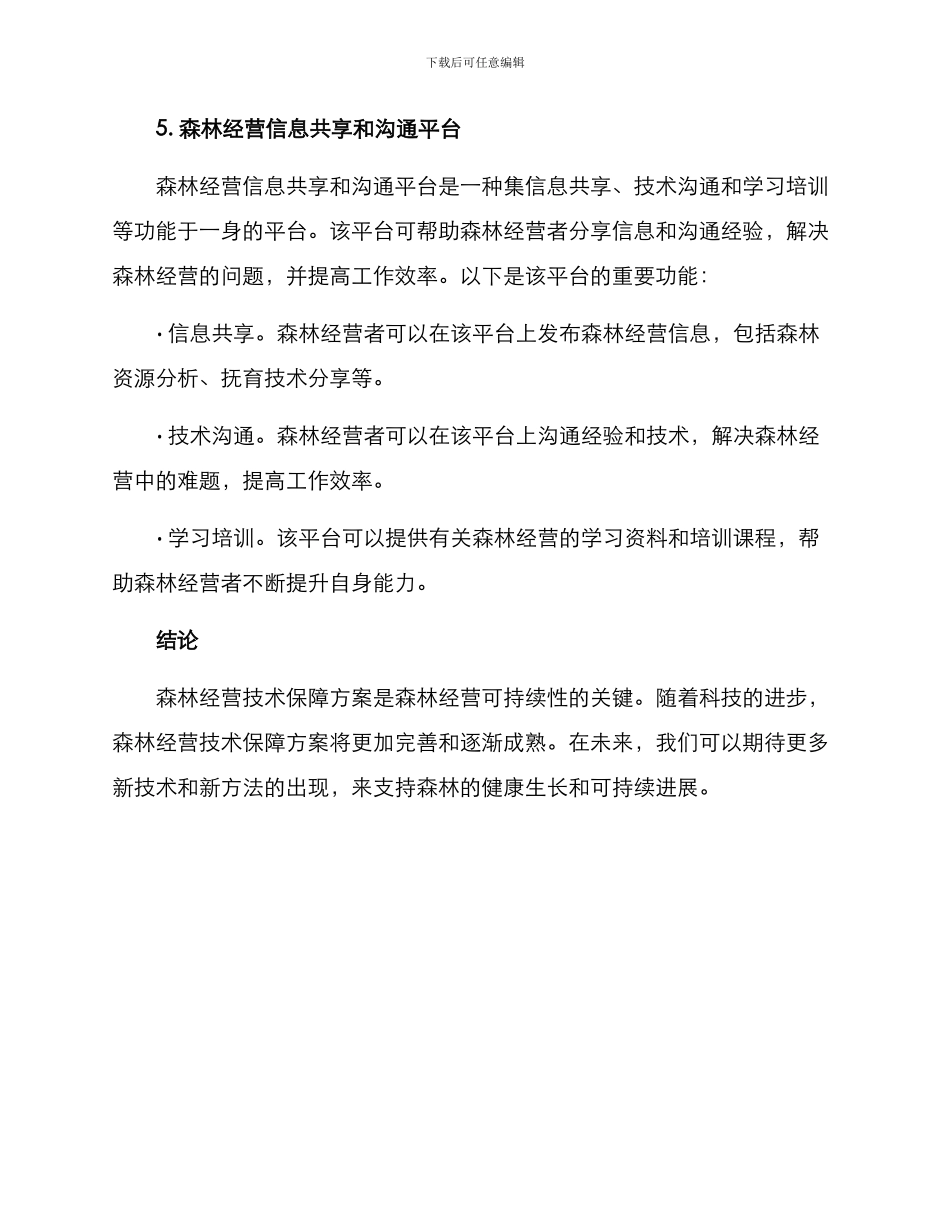 森林经营技术保障方案_第3页