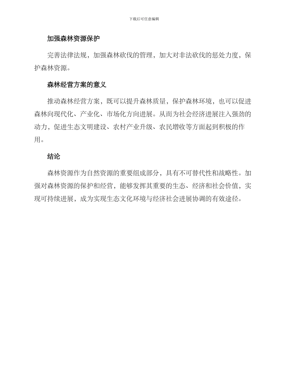 森林经营方案_第2页