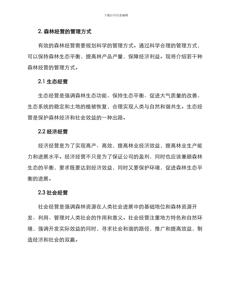 森林经营方案参考_第2页