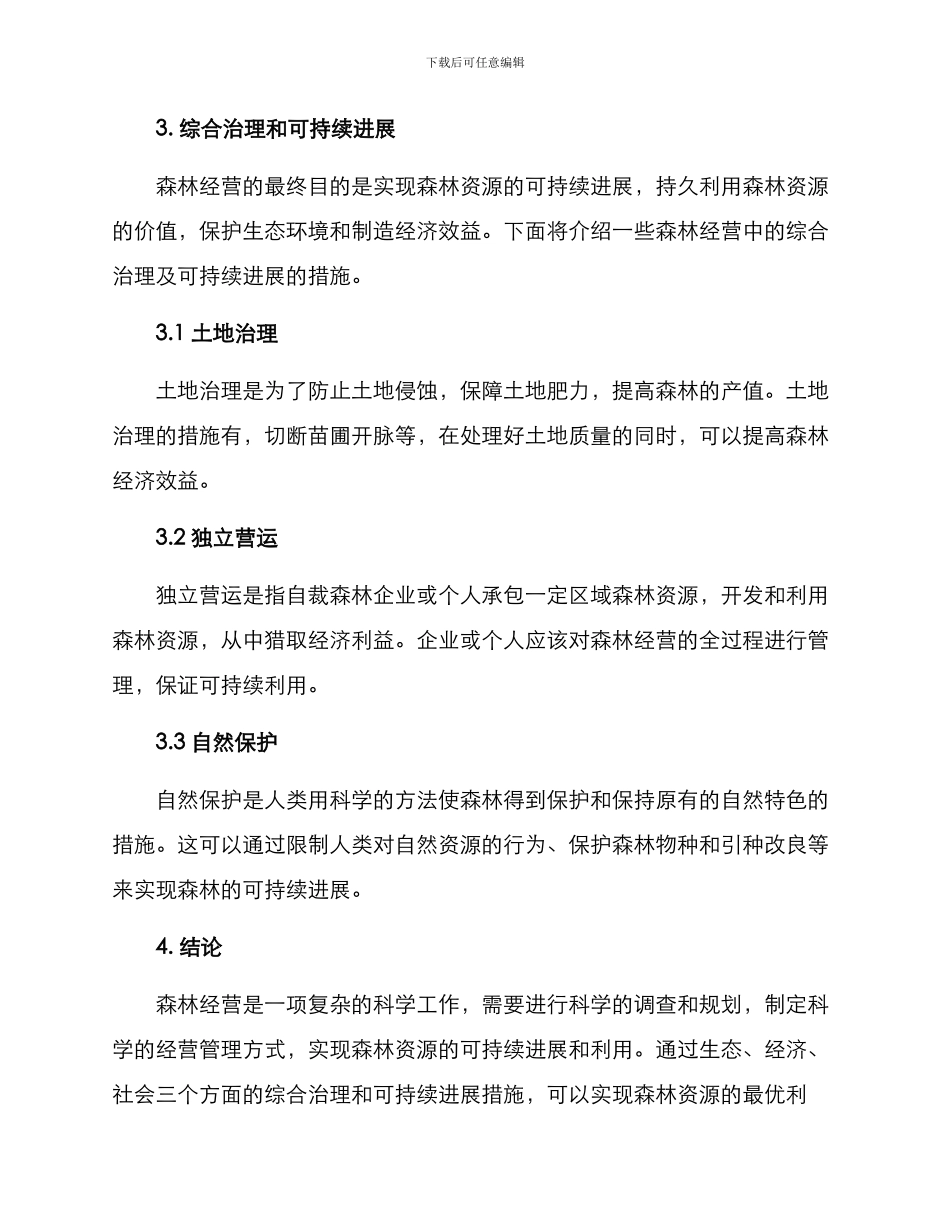 森林经营方案参考_第3页