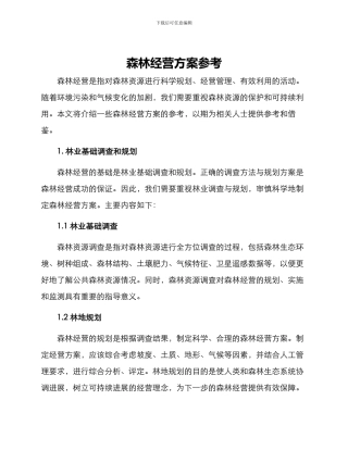 森林经营方案参考